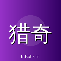 猎奇